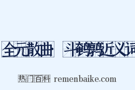 全元散曲·斗鹌鹑近义词是什么意思的图片